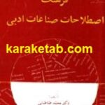 فرهنگ اصطلاحات صناعات ادبی