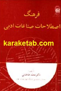 فرهنگ-اصطلاحات-صناعات-ادبی.jpg