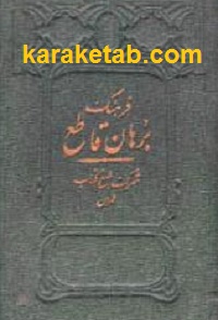فرهنگ برهان قاطع
