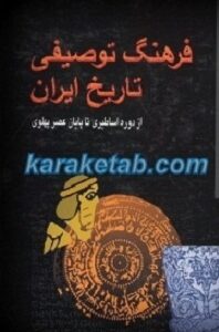 فرهنگ توصیفی تاریخ ایران