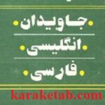 فرهنگ جاویدان