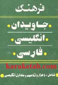 فرهنگ جاویدان