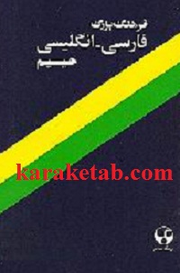 فرهنگ-حییم.jpg