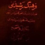 فرهنگ رشیدی