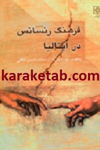 فرهنگ رنسانس در ایتالیا