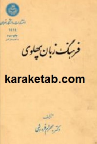 فرهنگ زبان پهلوی
