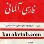 فرهنگ فارسی آلمانی