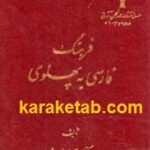 فرهنگ فارسی به پهلوی