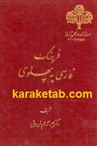 فرهنگ فارسی به پهلوی