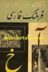 فرهنگ فارسی دکتر محمد معین
