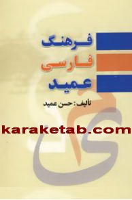 فرهنگ فارسی عمید
