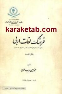 فرهنگ لغات ادبی