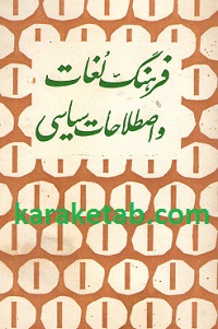 فرهنگ لغات و اصطلاحات سیاسی