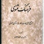 فرهنگ مثنوی