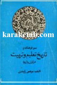 سیر فرهنگ و تاریخ تعلیم و تربیت در ایران و اروپا