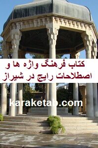 کتاب فرهنگ واژه ها و اصطلاحات رایج در شیراز