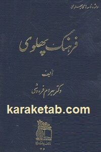 فرهنگ پهلوی