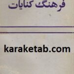 فرهنگ کنایات