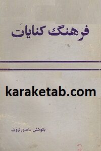 فرهنگ کنایات