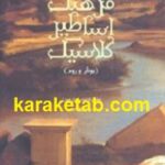 فرهنگ اساطیر کلاسیک