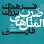 فرهنگ بزرگ ضرب المثل های فارسی