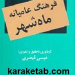 فرهنگ عامیانه ماه شهر