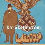 فرود عقابها