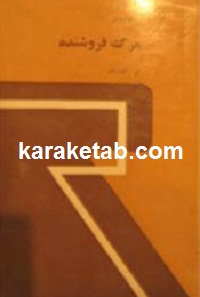 مرگ فروشنده