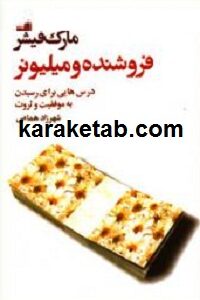 فروشنده و ميليونر