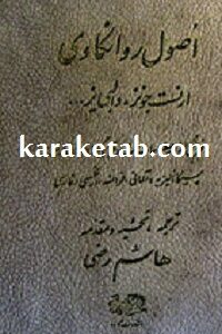 فروید و اصول روانکاوی
