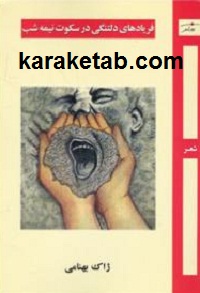 فریادهای دلتنگی در سکوت نیمه شب