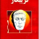 فریبکار
