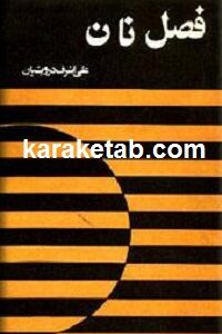 فصل نان
