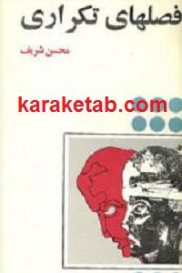 فصلهای تکراری