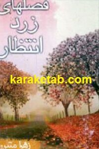 فصلهای زرد انتظار