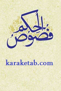 فصوص الحکم