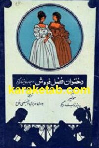 دختران فضل فروش