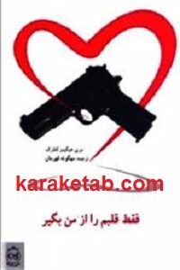فقط قلبم را از من بگیر