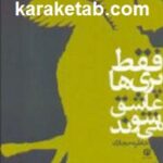 فقط پری ها عاشق می شوند