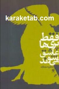 فقط پری ها عاشق می شوند