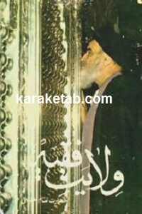 ولایت فقیه  حکومت اسلامی