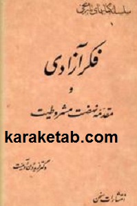 فكر آزادی و مقدمه نهضت مشروطیت