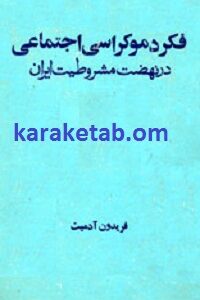 فكر دموكراسی اجتماعی
