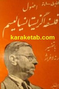 اصول فلسفه اگزیستانسیالیسم