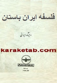فلسفه ایران باستان