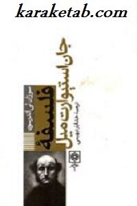 فلسفه جان استیوارت میل