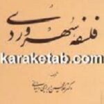 کتاب فلسفه سهروردی