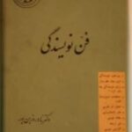 فن نویسندگی