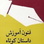 فنون آموزش داستان کوتاه