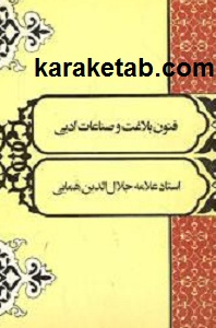 فنون بلاغت و صناعات ادبی
